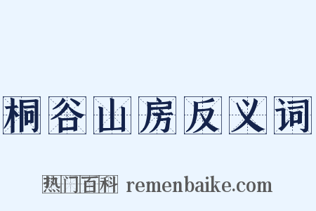 桐谷山房反义词是什么意思的图片